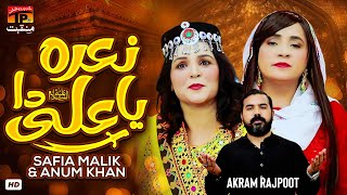 Naara Ya Ali Da | Safia Malik & Anum Khan | TP Manqabat