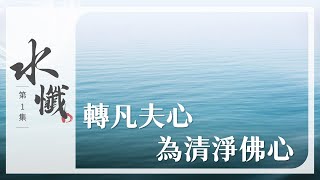 【法譬如水】 轉凡夫心為清淨佛心 - 第1集｜水懺｜慈悲三昧水懺｜20250211