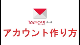 Yahooメール アカウント 開設方法