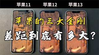 苹果 iphone11、苹果 iphone12、苹果 iphone13的使用体验，差距到底有多大？