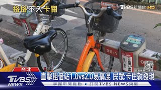 YouBike停錯車柱「屬未歸還」 日租借費近2千｜TVBS新聞