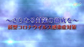 〜さらなる対策の徹底を〜 新型コロナウイルス感染症対策