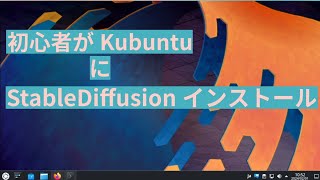 [Linux]初心者がKubuntuにStable Diffusionをインストールする