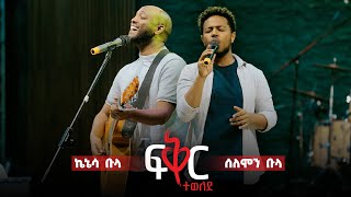 ፍቅር ተወለደ (Live Version) - ሰለሞን ቡላ እና ኬኔሳ ቡላ ||  Fikir Tewelede - Solomon Bula and Kenessa Bula