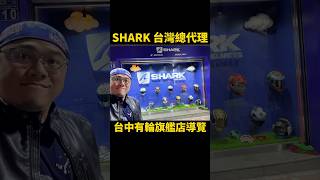 想找SHARK安全帽嗎？那就去台中有輪吧！ #shorts #安全帽 #SHARK #台中有輪