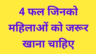 4 फल जिनको महिलाओं को जरूर खाना चाहिए 4 Fruits Women Should Eat Daily