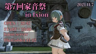 【FF14ユザイベ】ManaDC/Ixion    『第7回 家音祭』22時開演