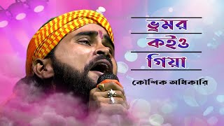 কৌশিক অধিকারি কণ্ঠে একদম নতুন গান | ভ্রমর কইও গিয়া | Koushik Adhikari | Vomor Koi O Giya Re