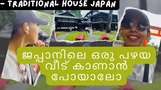 ജപ്പാനിലെ ഒരു Traditional House കാണാൻ പോയാലോ|| japanmalayalamvlog || traditionalhouse || japanjango