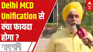 Delhi MCD Unification से क्या फायदा होगा? | एमसीडी एकीकरण बिल | Special Report