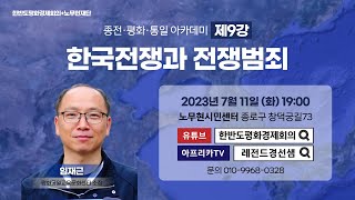 [한평아카데미 9강 임재근] 한국전쟁과 전쟁범죄