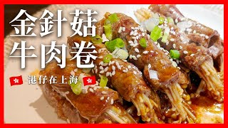 【今晚食咩好❓】⚠️  金針菇牛肉卷  ⚠️   |  新手必學家常菜食譜  |  卷一卷煎一煎，牛肉煙韌多汁食到冇停口  |  Enoki Mushroom Beef Rolls 🤩