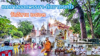 วันออกพรรษา-ตักบาตรเทโว ๒๕๖๓