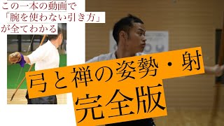 【完全版動画】完全初心者が最速最短で腕を使わずに弓を引く具体的な手法について公開します