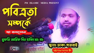 পবিত্রতা সম্পর্কে যা বললেন | Mufti Arif Bin Habib Waz | এ বছরের সেরা বয়ান | ঢাকা-ধামরাই | 24/09/2022