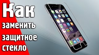 Как заменить защитное стекло на телефоне. #защитноестекло