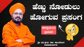 ಹಾಸ್ಯ ಪ್ರಸಂಗ 🤣 ಹೆಣ್ಣು ನೋಡುವದು | ಶ್ರೀ ಶಾಂತವೀರ ಶಿವಾಚಾರ್ಯರು | ಪ್ರವಚನ | Pravachan | Revanasidda Dyamugol