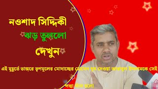 এই মুহূর্তে ভাঙ্গরে তৃণমূলের মোদাচ্ছের হোসেন ঘুষ দেওয়া আরাবুল ইসলামকে সেইপদ্মা ফাঁস হলো