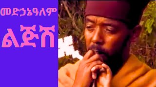 🛑 ልብን የሚነካ መዝሙር || መድኃኔዓለም ልጅሽ|| መላከ ጸሃይ ቆሞስ አባ ገ/ሚካኤል አምሳሉ