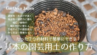 【黄金比】基本の園芸用土の作り方【赤玉土＋腐葉土】