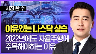 이경락 | 이유있는 나스닥의 끝없는 상승! 2022년에도 자율주행에 주목해야 하는 이유 #자율주행 #나스닥 #위드코로나