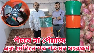 পেঁয়াজ সংরক্ষণের যাদুকরি মেশিন || Magical onion preservation machine