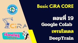 CiRA CORE พื้นฐาน ตอนที่ 19 Google Colab เทรนโมเดล DeepTrain