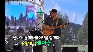 강원도 통기타라이브최강자 유랑가객 배이수 버스킹공연 평창효석문화재초청공연 전국버스킹tv촬영