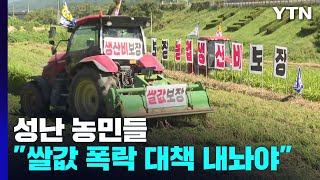 쌀값 폭락에 성난 농민들...\