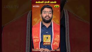 கன்னி | Virgo | கன்னி ராசி பலன் | 14.10.2024 | Kannirasi | Rasipalangal | Jaya TV