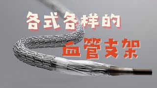 折叠机构｜血管支架是怎么一回事？形形色色的医疗支架介绍