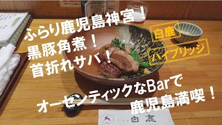 【鹿児島！グルメ】かごしまで見つけた一人呑みに最適な小料理屋さん、最後は鹿児島名物オーセンティックなBarで締め！ふらり鹿児島神宮観光！