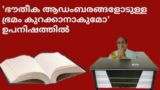 21875 # 'ഭൗതീക ആഡംബരങ്ങ ളോടുള്ള ഭ്രമം കുറക്കാനാകുമോ' ഉപനിഷത്തിൽ