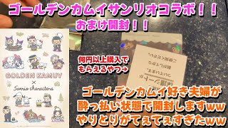 【開封動画】てぇてぇ夫婦が酔っ払い状態でゴールデンカムイ×サンリオコラボグッズのおまけを開封しますww