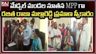 మేడ్చల్ మండల నూతన MPP గా రజిత రాజా మల్లారెడ్డి ప్రమాణ స్వీకారం | Raj News Telugu