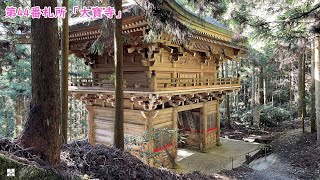 愛媛旅行 20221116 4第44番札所「大寶寺」