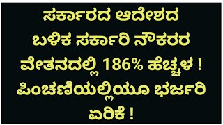 ಸರ್ಕಾರದ ಆದೇಶದ ಬಳಿಕ ಸರ್ಕಾರಿ ನೌಕರರ ವೇತನದಲ್ಲಿ 186% ಹೆಚ್ಚಳ ! ಪಿಂಚಣಿಯಲ್ಲಿಯೂ ಭರ್ಜರಿ ಏರಿಕೆ