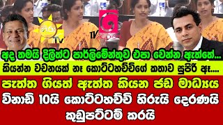 🔺පැත්ත ගියත් ඇත්ත කියන ජඩ මාධ්‍යය - විනාඩි 10යි කොට්ටහච්චි හිරුයි දෙරණයි කුඩුපට්ටම් කරයි