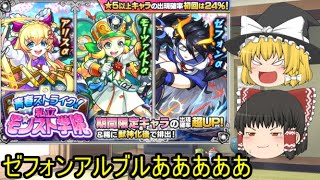 【モンスト】モンスト学院 ゼフォンαを狙ってガチャをしてみた！