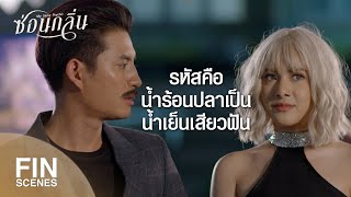 FIN | ห.หายนะ ว.วอดวาย ย.ย่ำแย่ แล้วหวยมันดียังไง | ซ่อนกลิ่น EP.2 | Ch3Thailand