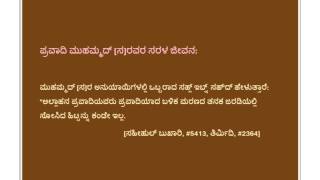 ಪ್ರವಾದಿ ಮುಹಮ್ಮದ್ [ಸ]ರವರ ಸರಳ ಜೀವನ  - Kannada - Created by Fahim Akthar Ullal