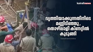 വൃത്തിയാക്കുന്നതിനിടെ മണ്ണിടിഞ്ഞു , തൊഴിലാളി കിണറ്റിൽ കുടുങ്ങി | LAND SLIDE | WORKER STUCK