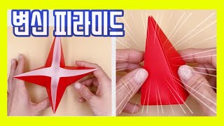 [종이접기] 변신 피라미드 ! / 팝잇도 가능(By Paolo Bascetta  \u0026 Jeremy Shafer)/ 쉬운 종이접기 / pyramid fidget easy origami