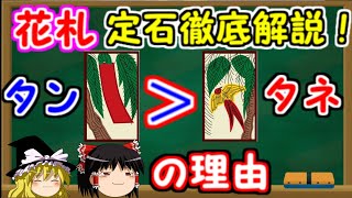 対人戦で徹底解説！花札「こいこい」の戦略！【ゆっくり】