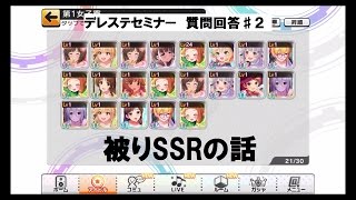 【デレステセミナー】質問回答コーナー♯2 被りSSRについて