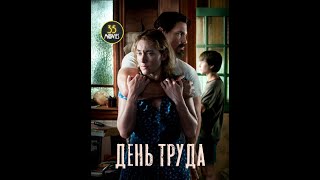 День труда (2013) отрывок из фильма #триллер #драма #мелодрама #35movies