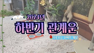 [타로/운세] 24년도 하반기 관계운/ 가족,친구,이성