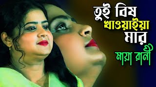 মায়া রানীর নতুন গান || এত জ্বালা না দিয়া তুই বিষ খাওয়াইয়া মার 💚মায়া রানী💚 Tonmoy Baul Media