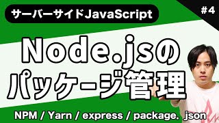 【サーバーサイドJSマスター#4】現役エンジニアがNode.jsを解説！ 〜Node.jsのパッケージ管理〜