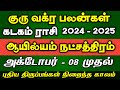 கடகம் ராசி ஆயில்யம் நட்சத்திரம் | Guru Vakra Peyarchi 2024 - 2025 kadagam rasi ayilyam natchathiram